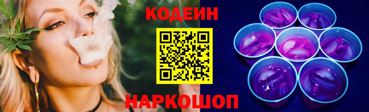 Кодеин Purple Drank  Codein напиток Lean (лин)  Воронеж  Вход с VPN 
